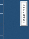 永登鲁氏家谱校注