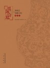 渭城拾遗