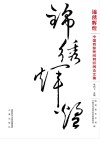 锦绣辉煌