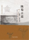 陇蜀古道