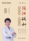 阴阳调和，脏腑安、病不找