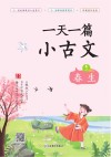 一天一篇小古文  卷1  春生