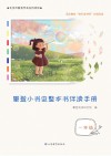 攀登小书虫整本书伴读手册  一年级