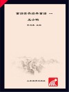 童读·世界经典童话系列（1）  丑小鸭
