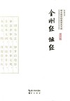 金刚经·坛经