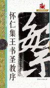 怀仁集王书圣教序名碑名帖完全大观二