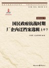 国民政府抗战时期厂企内迁档案选辑 上+中+下封面