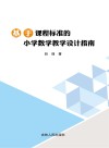 基于课程标准的小学数学教学设计指南