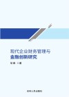 现代企业财务管理与金融创新研究