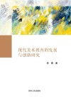 现代美术教育的发展与创新研究封面