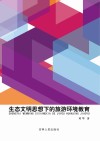 生态文明思想下的旅游环境教育
