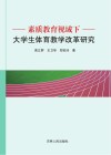 素质教育视域下大学生体育教学改革研究