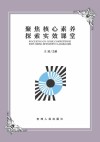 聚焦核心素养  探索实效课堂