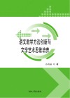 语文教学方法创新与文学艺术思维培养