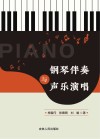 钢琴伴奏与声乐演唱