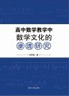 高中数学教学中数学文化的渗透研究