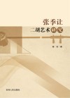 张季让二胡艺术研究