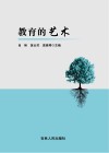 教育的艺术 封面