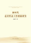 新时代意识形态工作创新研究