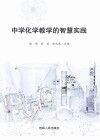 中学化学教学的智慧实践
