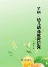 全科幼儿动商教育研究