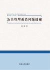 公共管理前沿问题透视