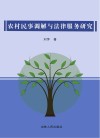 农村民事调解与法律服务研究