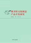 图书馆文化创意产品开发研究