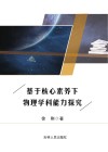 基于核心素养下物理学科能力探究 电子书封面