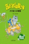 蓝皮鼠和大脸猫的魔法车  大耳兔与小蜘蛛