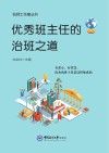 优秀班主任的治班之道