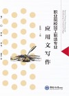 职业院校加工制造专业应用文写作 封面