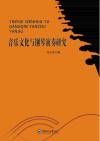 音乐文化与钢琴演奏研究