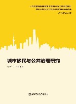 城市移民与公共治理研究