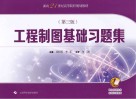 工程制图基础习题集 第3版 电子书封面