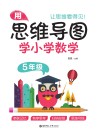 用思维导图学小学数学  五年级