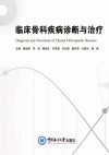 临床骨科综合诊断与治疗方案