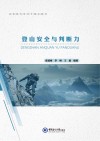 登山安全与判断力封面