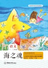 海之魂  小学语文海洋主题阅读课程  一年级-二年级