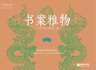 中华文明：书案雅物（汉英对照）