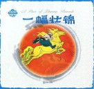 中国民间故事  一幅壮锦