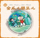 中国童话  金瓜儿银豆儿