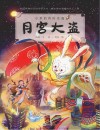 小米的四时奇遇-月宫大盗 英文