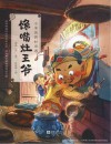 小米的四时奇遇-馋嘴灶王爷 英文