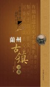 兰州历史文化丛书  兰州古镇沧桑