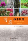 甘肃林木良种  1995-2015封面