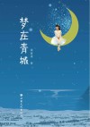 梦在青城