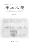 砖上人间  河西汉魏晋南北朝墓彩绘砖上的世俗生活