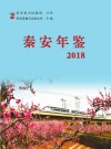 秦安年鉴（2018） 封面