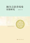 闽方言语音历史比较研究封面